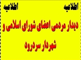 تغییر ساعات دیدار مردمی شورای اسلامی و شهردار سردرود