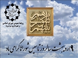 پیام تبریک سرپرست شهرداری سردرود بمناسبت نهم اردیبهشت روز ملی شوراها