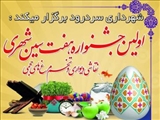 اولین جشنواره هفت سین شهری، نقاشی دیواری و تخم مرغ های حجمی