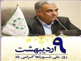 فرارسیدن  نهم اردیبهشت ماه روز ملی شورا را طی پیامی به فعالین این عرصه تبریک گفت .