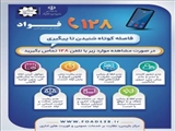 آغاز به کار سامانه فواد ۱۲۸ در استان آذربایجان شرقی